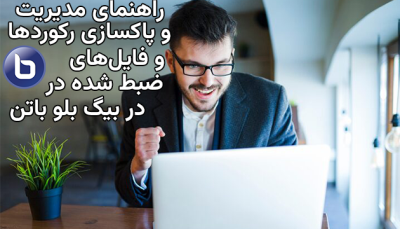 راهنمای مدیریت و پاکسازی رکوردها و فایل‌های ضبط شده در بیگ بلو باتن